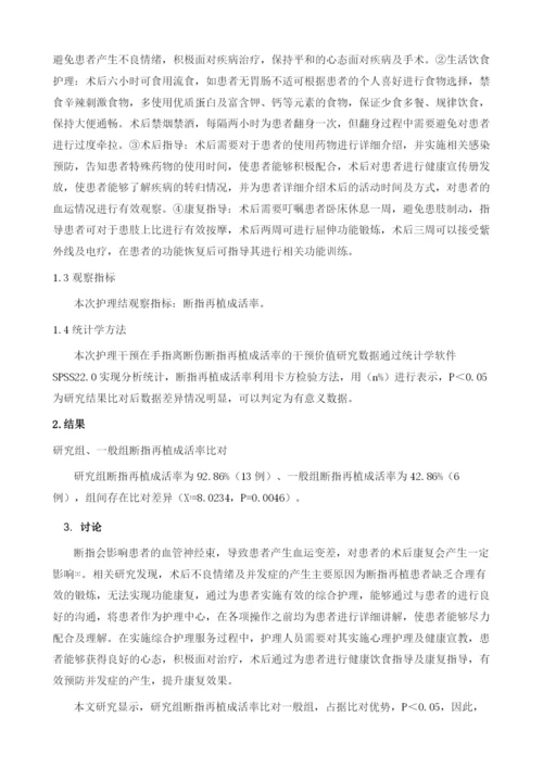 护理干预对手指离断伤患者断指再植成活率的影响.docx