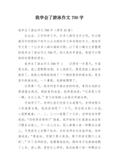 我学会了游泳作文700字.docx