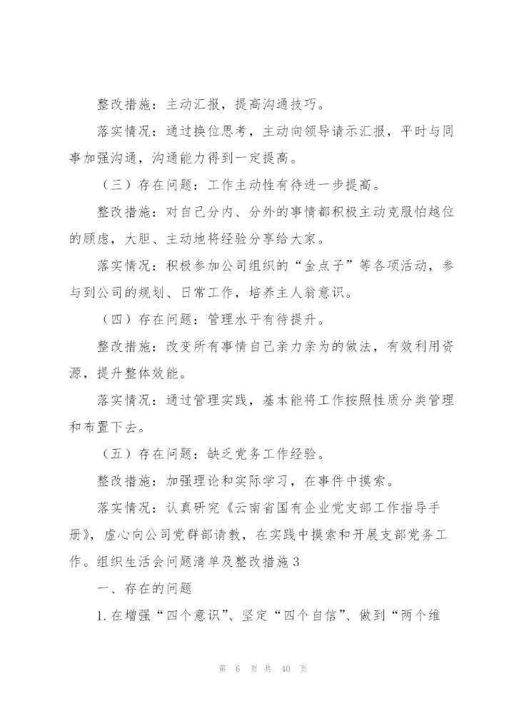 组织生活会问题清单及整改措施11篇.docx