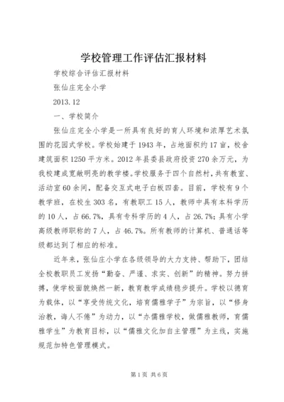 学校管理工作评估汇报材料.docx