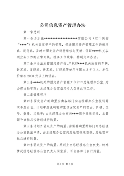 公司信息资产管理办法 (4).docx