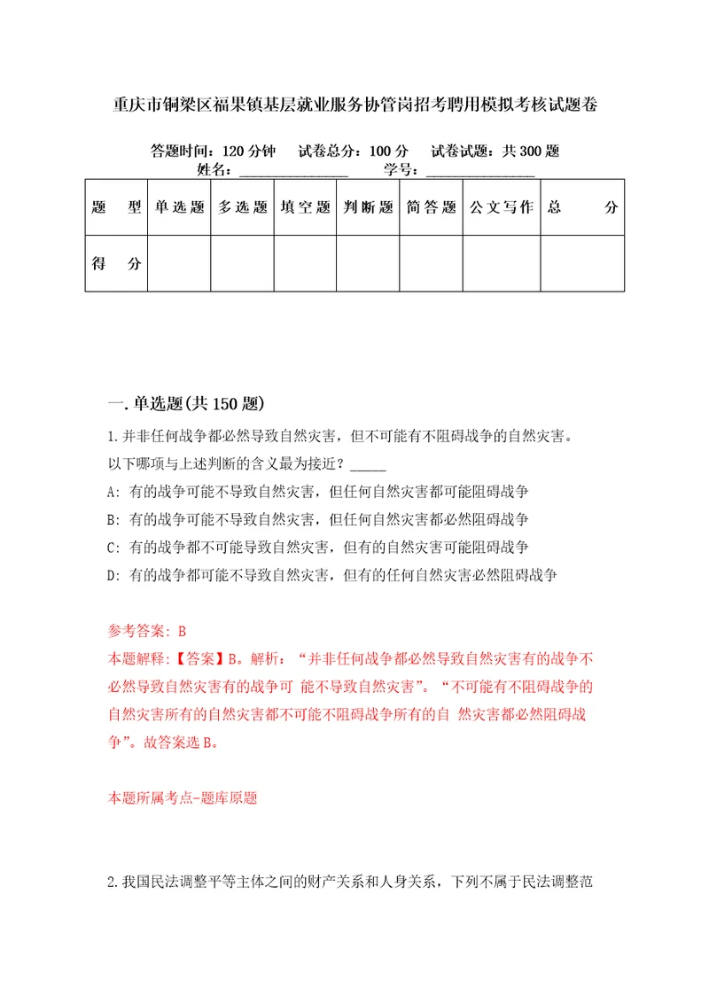 重庆市铜梁区福果镇基层就业服务协管岗招考聘用模拟考核试题卷1