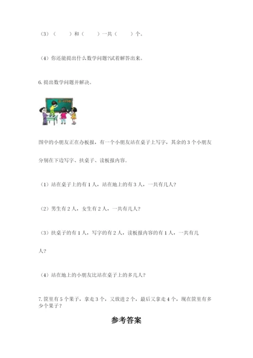 人教版一年级上册数学期中测试卷精品带答案.docx