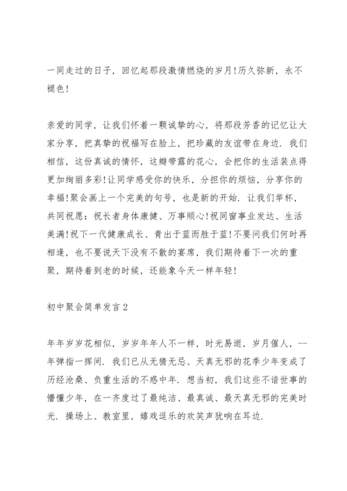 初中聚会简单发言五篇.docx