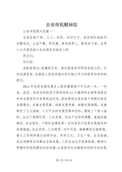 公安市民慰问信.docx