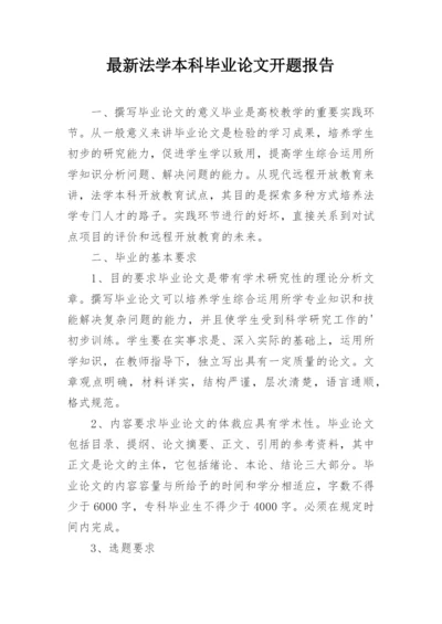 最新法学本科毕业论文开题报告.docx