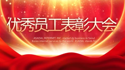 红色大气优秀员工表彰大会动态PPT模板