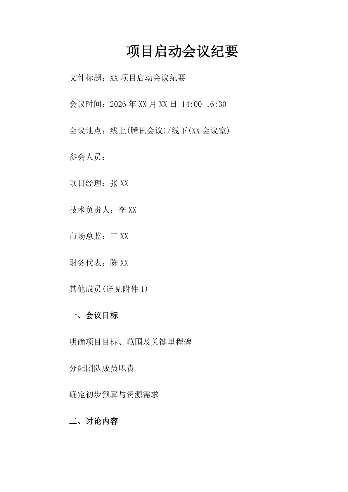 项目启动会议纪要