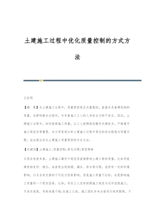 土建施工过程中优化质量控制的方式方法.docx