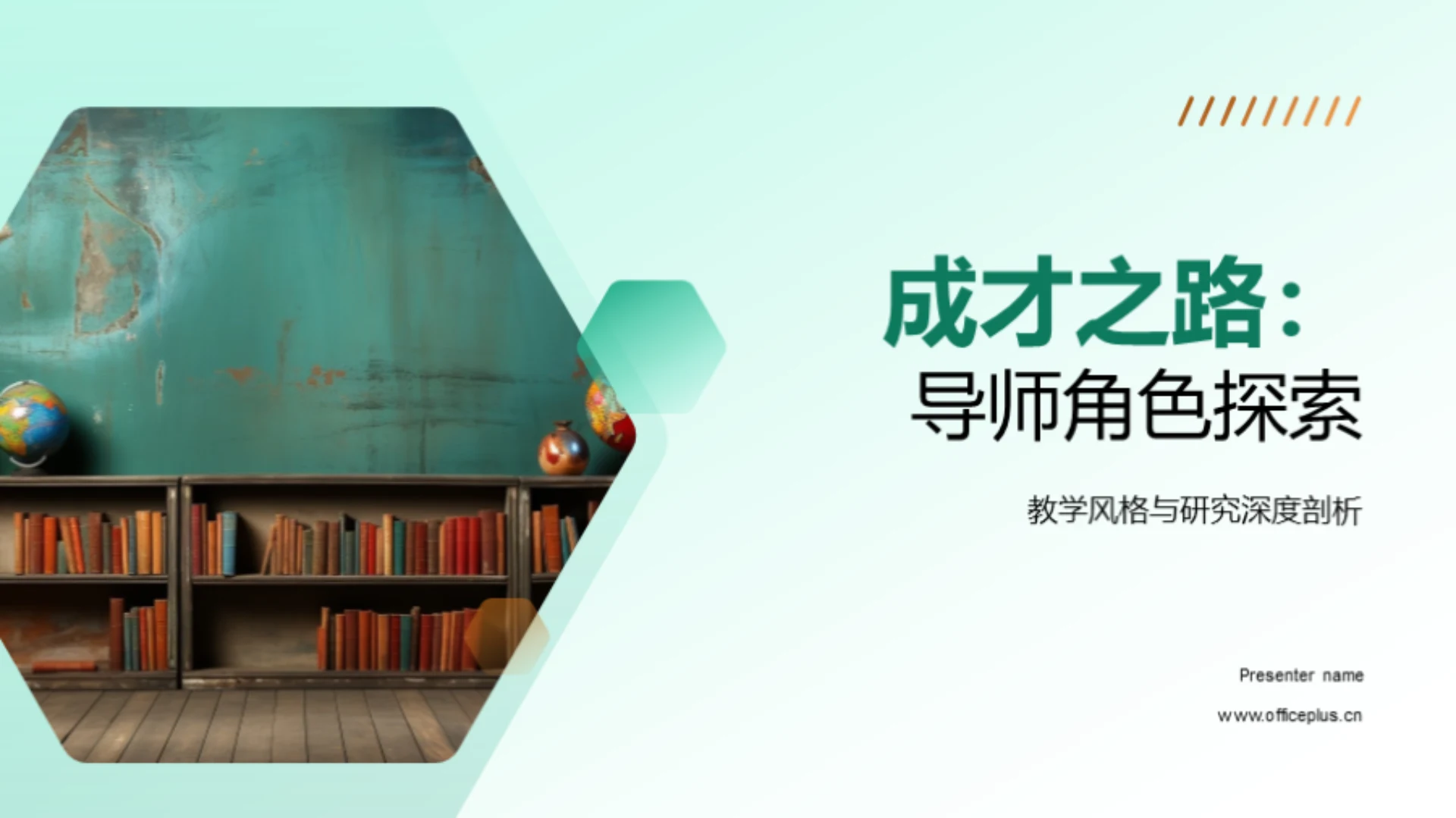 成才之路:导师角色探索