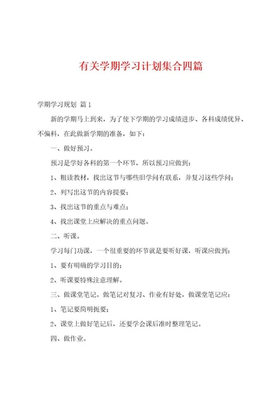 有关学期学习计划集合四篇