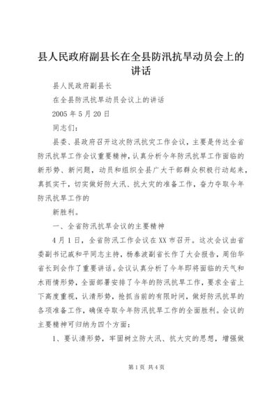 县人民政府副县长在全县防汛抗旱动员会上的讲话 (5).docx