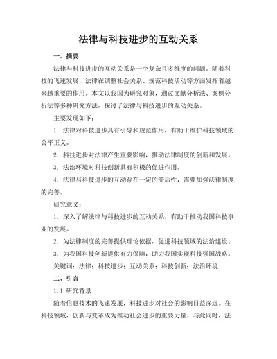 法律与科技进步的互动关系