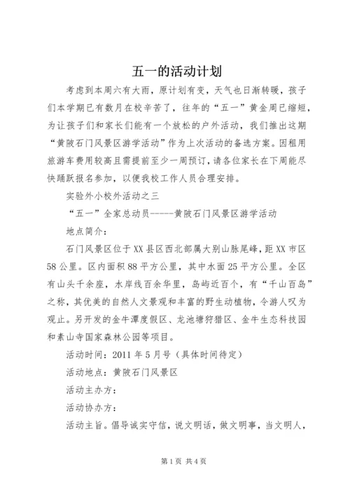 五一的活动计划.docx