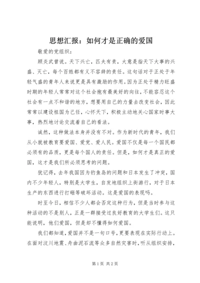 思想汇报：如何才是正确的爱国.docx