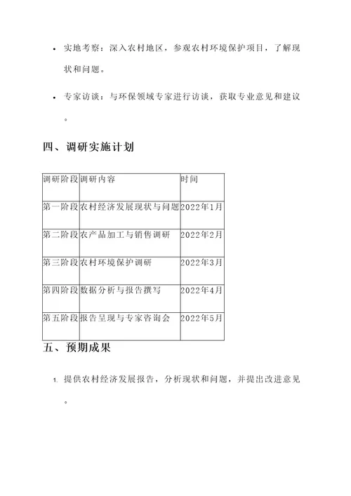 三农专家服务团调研方案