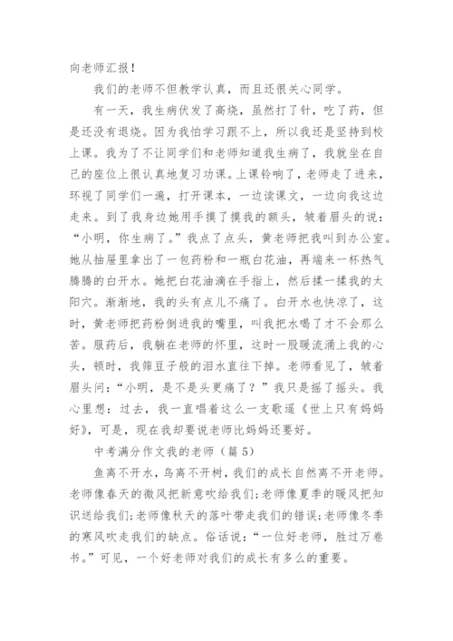 中考满分作文我的老师.docx