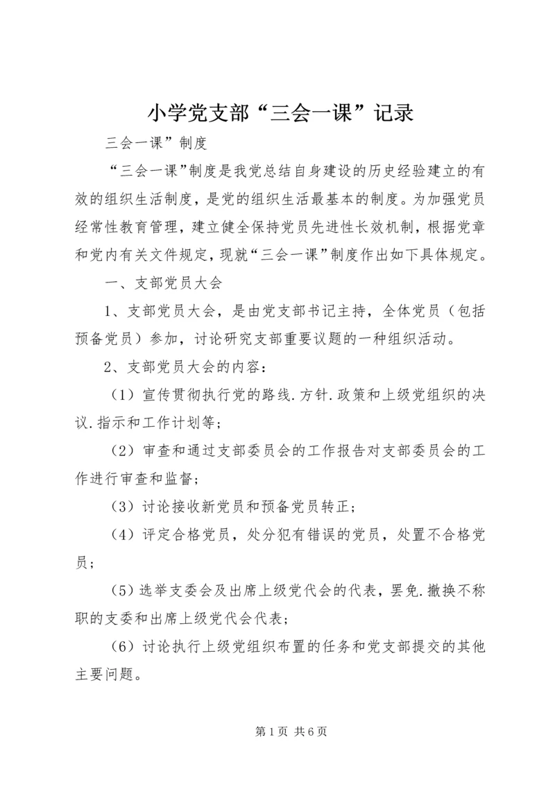 小学党支部“三会一课”记录 (5).docx