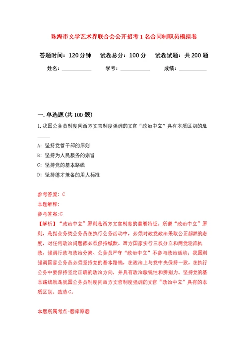 珠海市文学艺术界联合会公开招考1名合同制职员模拟训练卷（第0次）