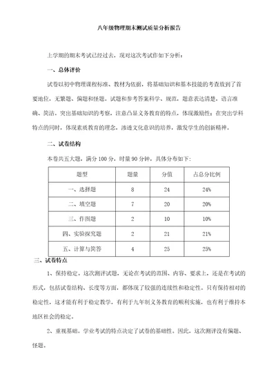 八年级物理期末测试质量分析报告