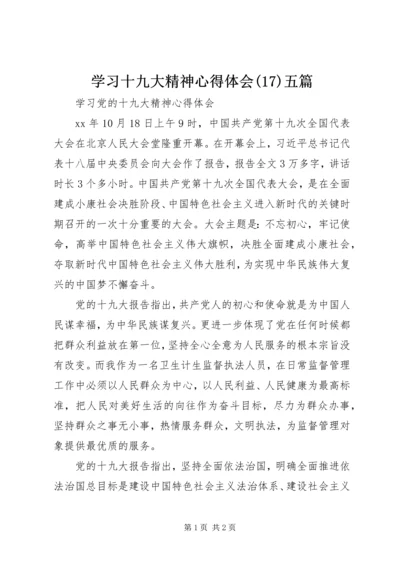 学习十九大精神心得体会(18)五篇.docx