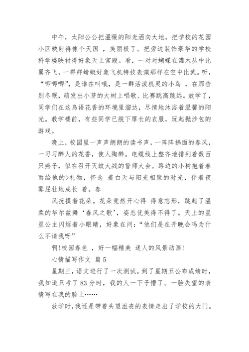 心情描写作文_6.docx