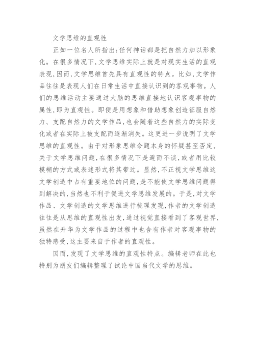 试论中国当代文学的思维论文.docx