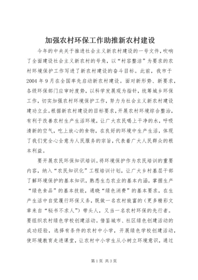 加强农村环保工作助推新农村建设 (4).docx