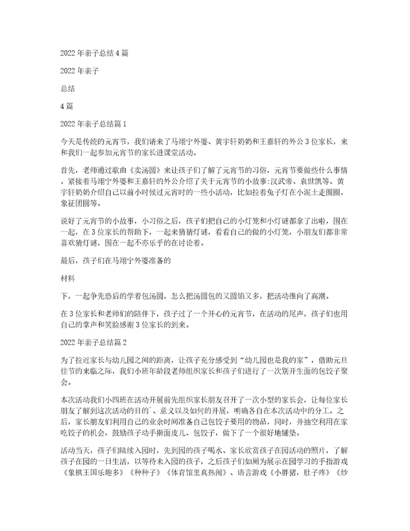 2022年亲子总结4篇