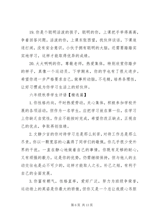 六年级秋季学生评语.docx