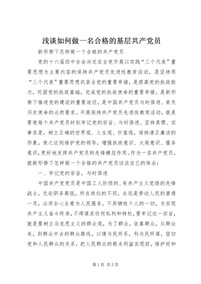 浅谈如何做一名合格的基层共产党员 (3).docx