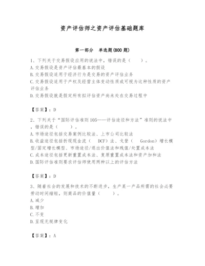 资产评估师之资产评估基础题库及参考答案【突破训练】.docx