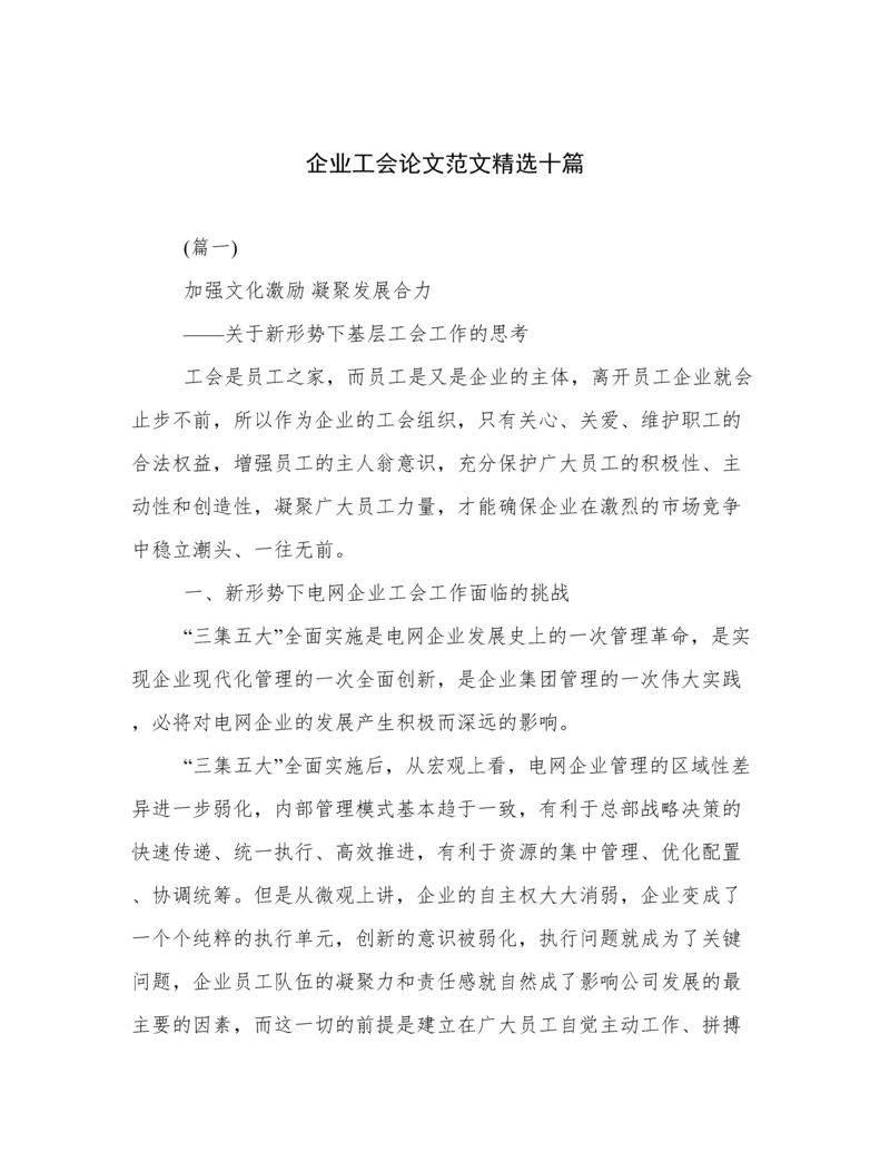 企业工会论文范文精选十篇.docx