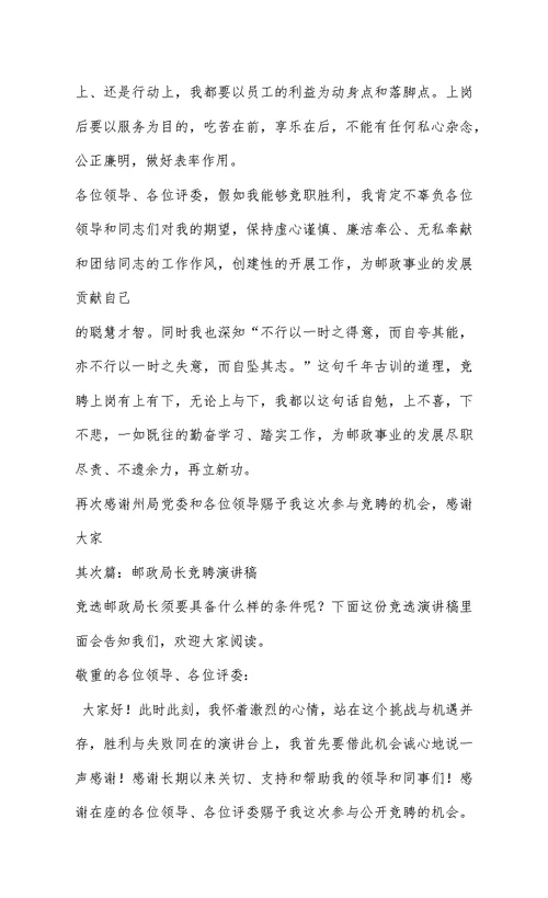 邮政竞聘演讲稿(精选多篇)