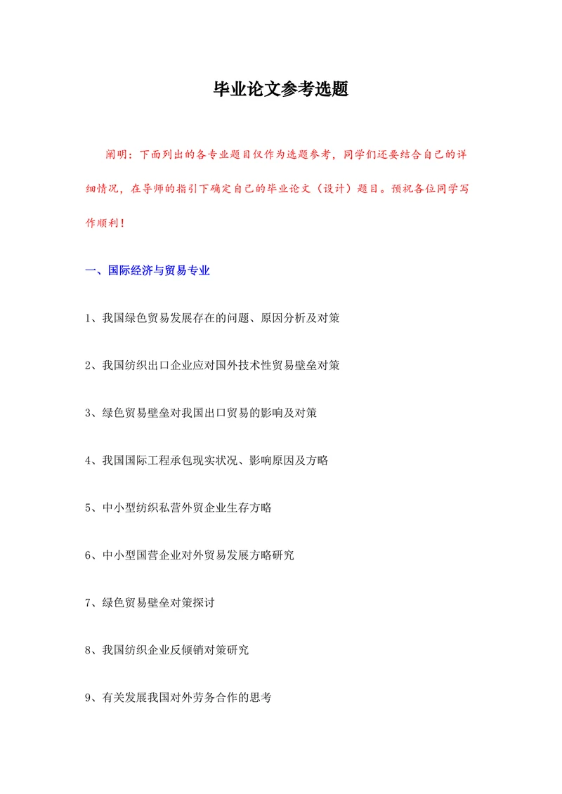 毕业论文参考选题