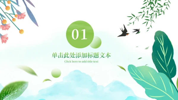 春暖，春天来了春季工作计划通用PPT模板
