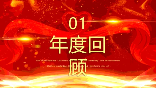 企业年终答谢会年会_红色大气PPT模板