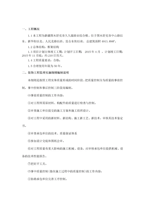 久久源商业综合楼工程装饰装修监理实施细则.docx