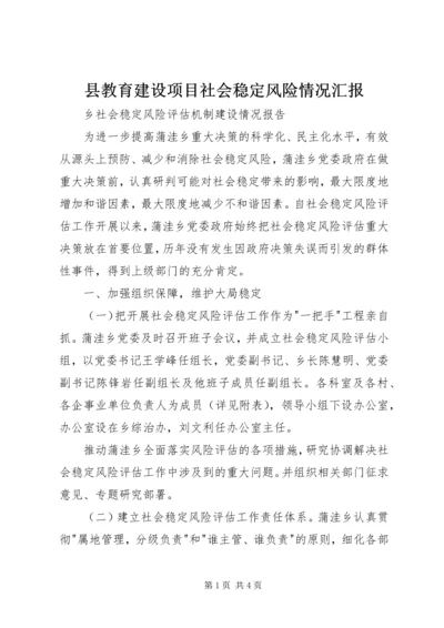 县教育建设项目社会稳定风险情况汇报 (4).docx