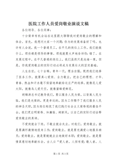 医院工作人员爱岗敬业演说文稿.docx