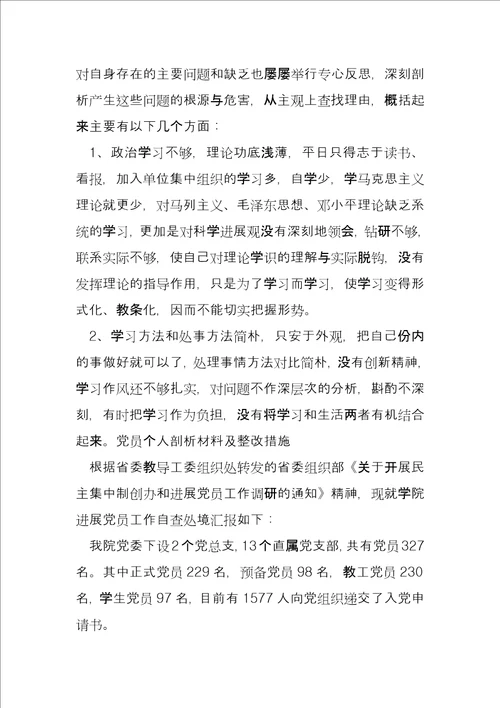 党员个人剖析材料及整改措施3篇