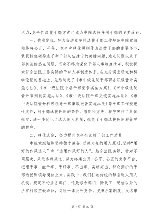 创新举措科学选人不断推进竞争性选拔干部工作_1.docx