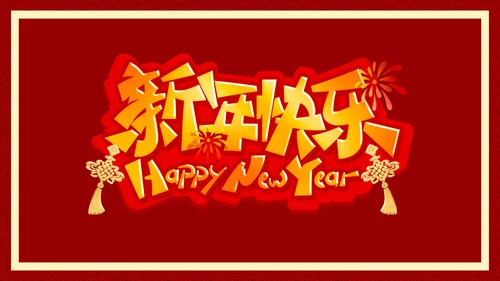 新年快乐元旦晚会快闪通用PPT模板