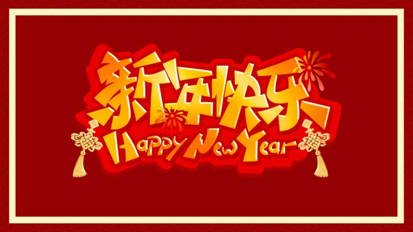 新年快乐元旦晚会快闪通用PPT模板