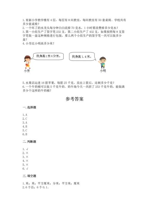 人教版三年级下册数学期末测试卷含答案（达标题）.docx