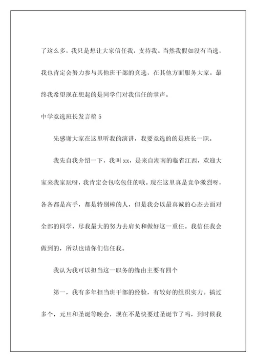 高中竞选班长发言稿7