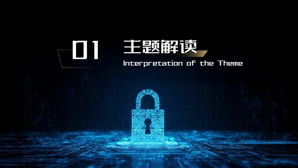 蓝金色科技风网络安全宣传周科普讲座PPT模板