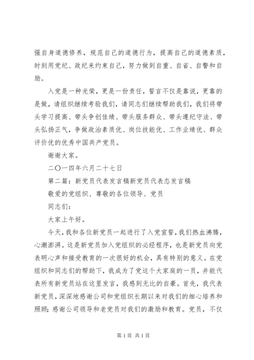 新党员代表发言稿_1 (4).docx