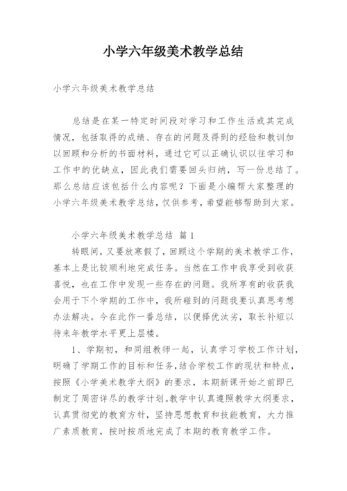 小学六年级美术教学总结.docx