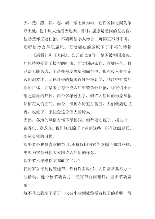 端午节六年级作文500字,端午节作文大全